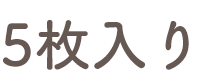 5枚入り