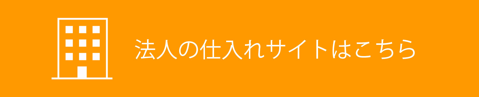 法人の仕入れサイトはこちら